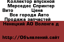 Коллектор впускной Мерседес Спринтер/Вито 2.2 CDI › Цена ­ 3 600 - Все города Авто » Продажа запчастей   . Ненецкий АО,Волонга д.